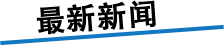 新闻